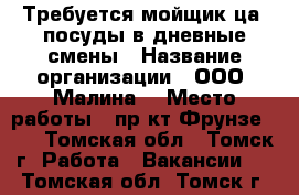 Требуется мойщик(ца) посуды в дневные смены › Название организации ­ ООО “Малина“ › Место работы ­ пр-кт Фрунзе 103 - Томская обл., Томск г. Работа » Вакансии   . Томская обл.,Томск г.